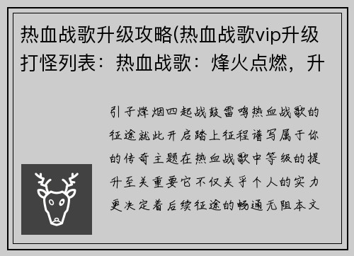 热血战歌升级攻略(热血战歌vip升级打怪列表：热血战歌：烽火点燃，升级征途)