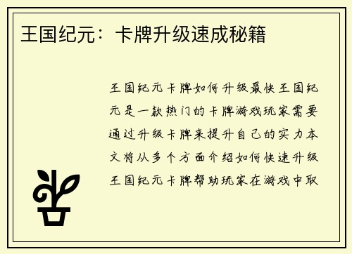 王国纪元：卡牌升级速成秘籍