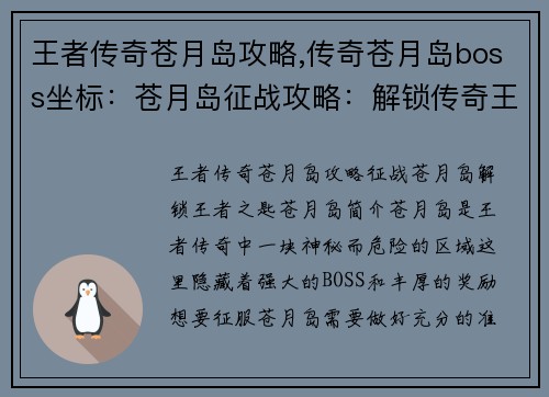 王者传奇苍月岛攻略,传奇苍月岛boss坐标：苍月岛征战攻略：解锁传奇王者之匙