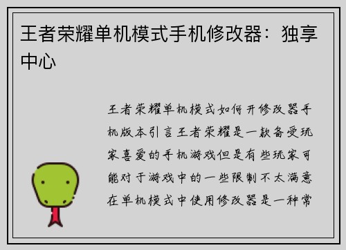 王者荣耀单机模式手机修改器：独享中心