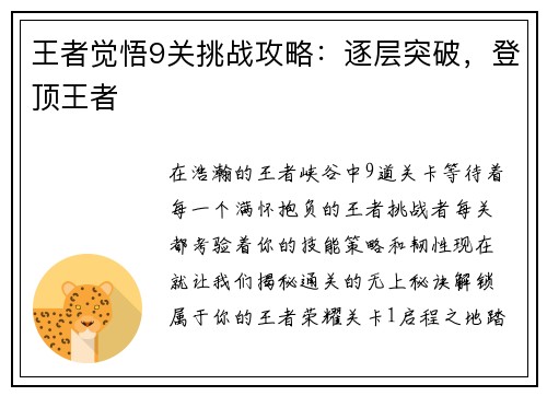 王者觉悟9关挑战攻略：逐层突破，登顶王者