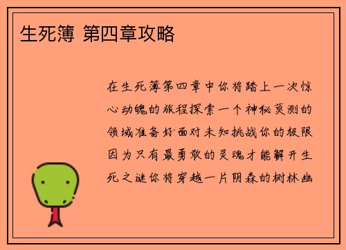 生死簿 第四章攻略
