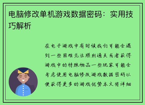 电脑修改单机游戏数据密码：实用技巧解析