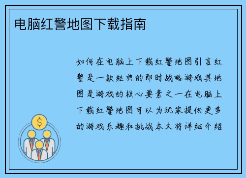 电脑红警地图下载指南
