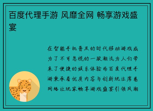 百度代理手游 风靡全网 畅享游戏盛宴
