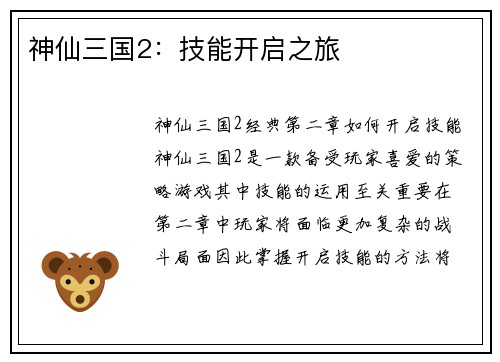 神仙三国2：技能开启之旅