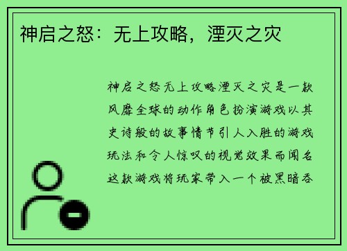 神启之怒：无上攻略，湮灭之灾
