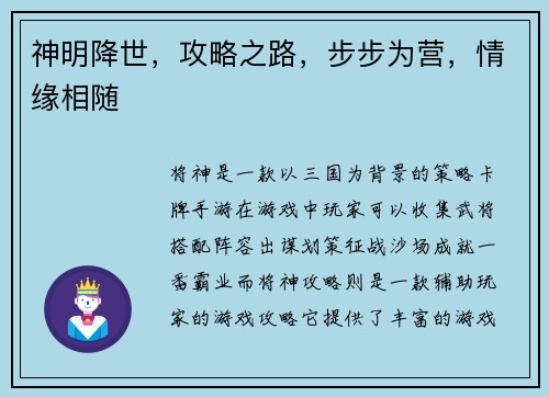 神明降世，攻略之路，步步为营，情缘相随