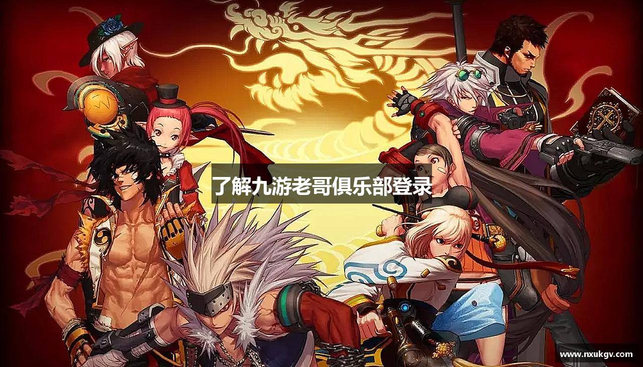 了解九游老哥俱乐部登录